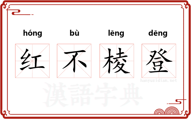 红不棱登