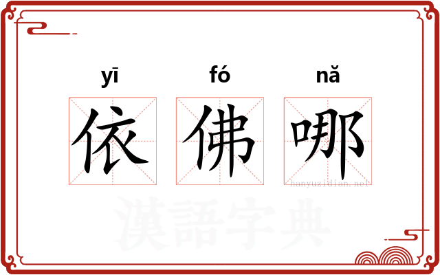 依佛哪