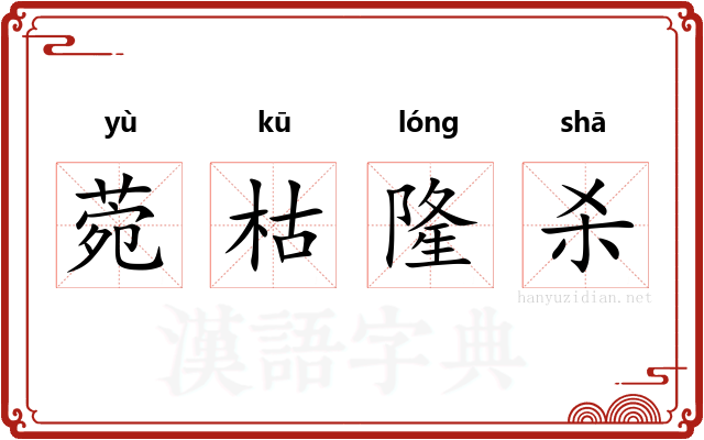 菀枯隆杀 菀枯隆杀