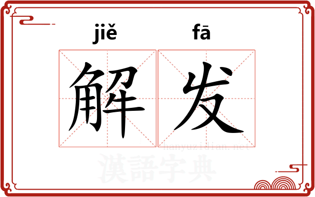 解发