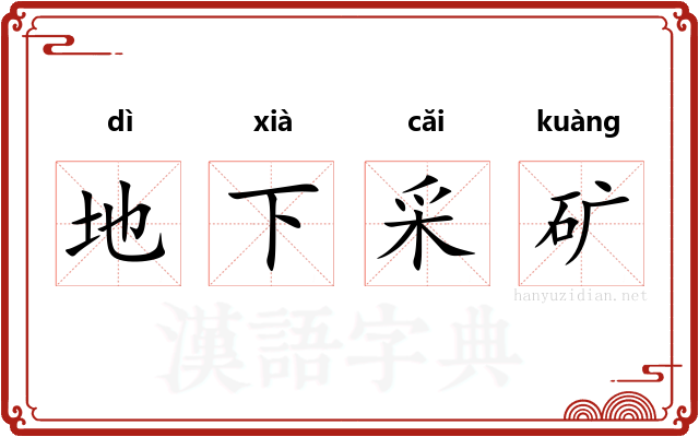 地下采矿