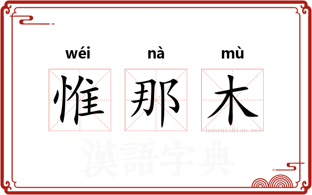 惟那木