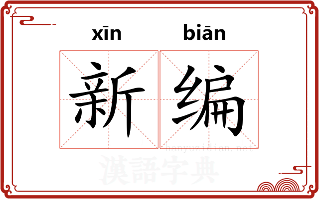 新编