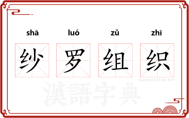 纱罗组织