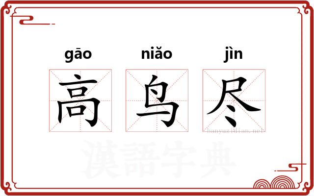 高鸟尽 高鸟尽
