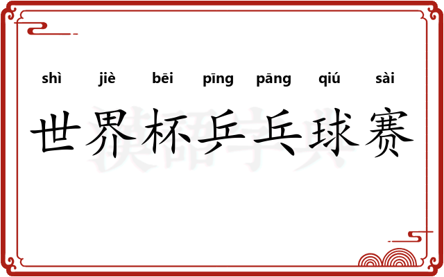 世界杯乒乓球赛