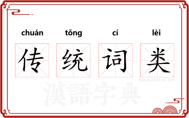 传统词类 传统词类