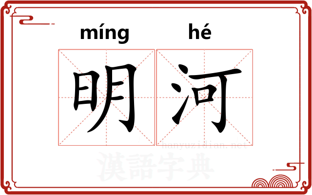明河