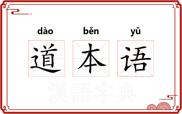 道本语