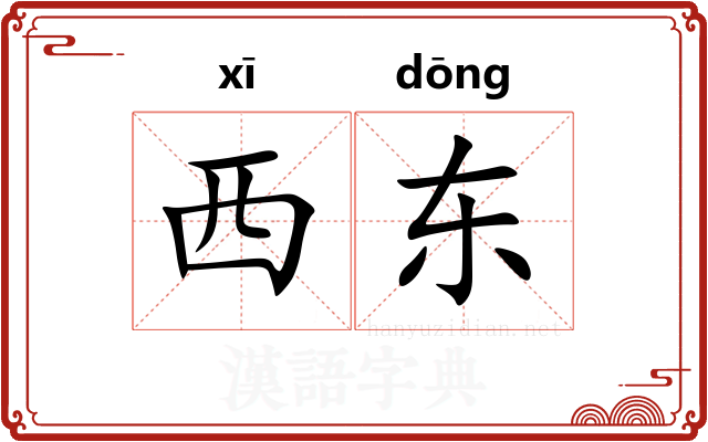 西东 西东
