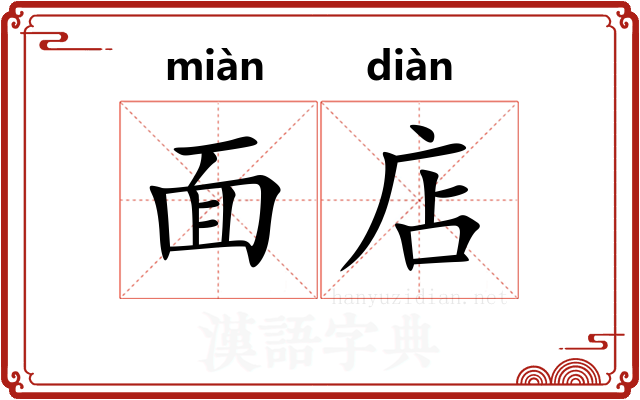 面店