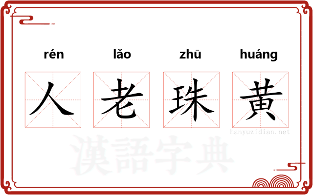 人老珠黄