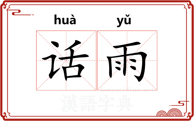 话雨