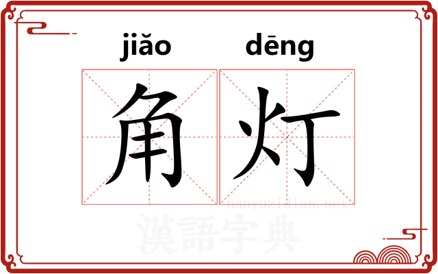 角灯