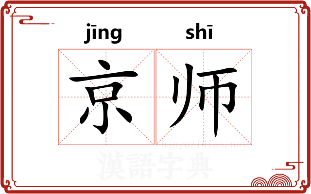 京师
