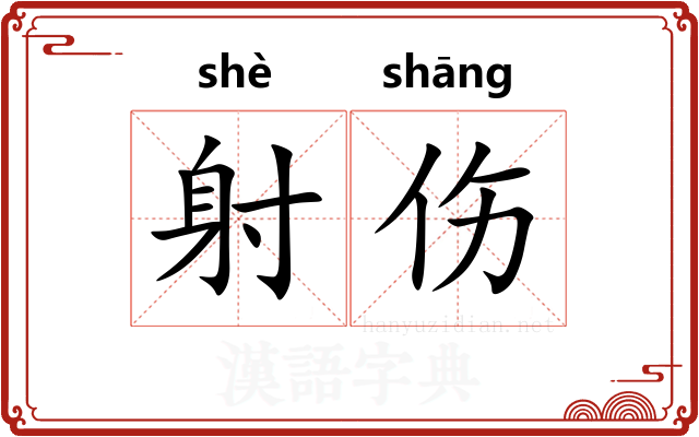射伤