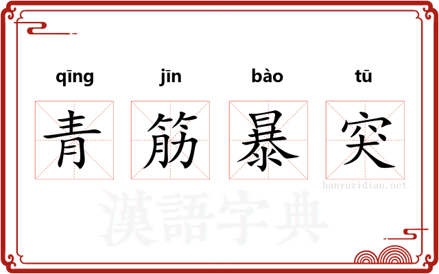 青筋暴突 青筋暴突