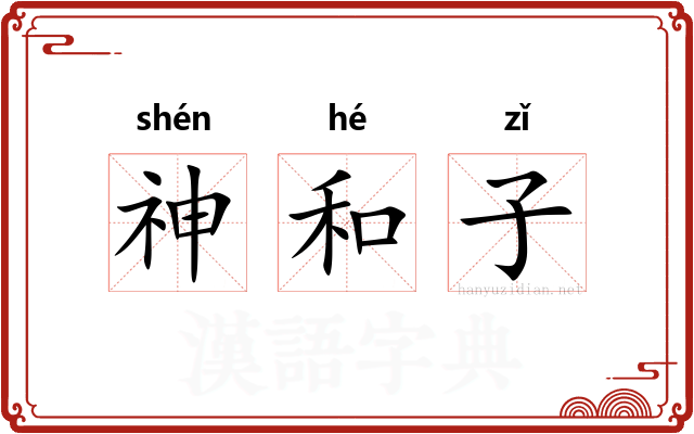 神和子