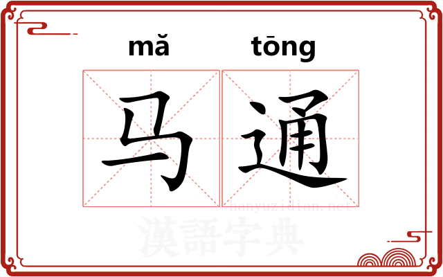 马通