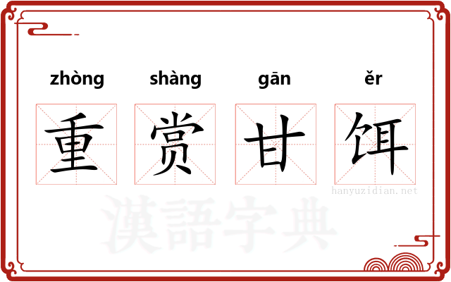 重赏甘饵 重赏甘饵