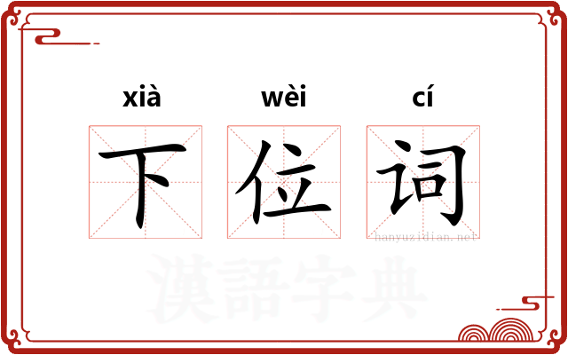 下位词