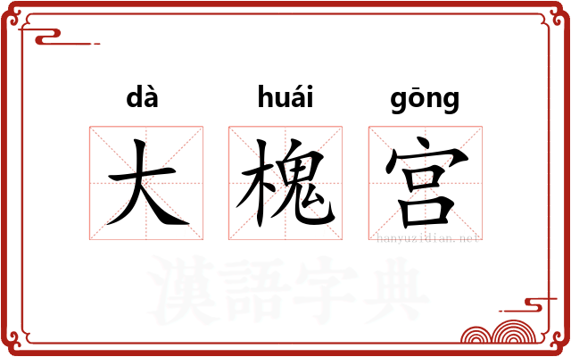 大槐宫 大槐宫