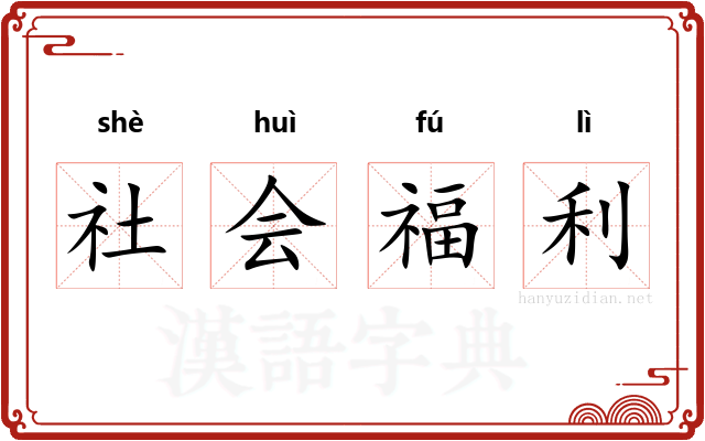 社会福利