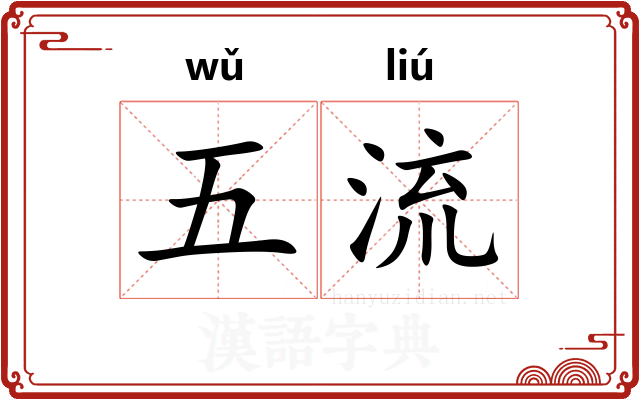 五流