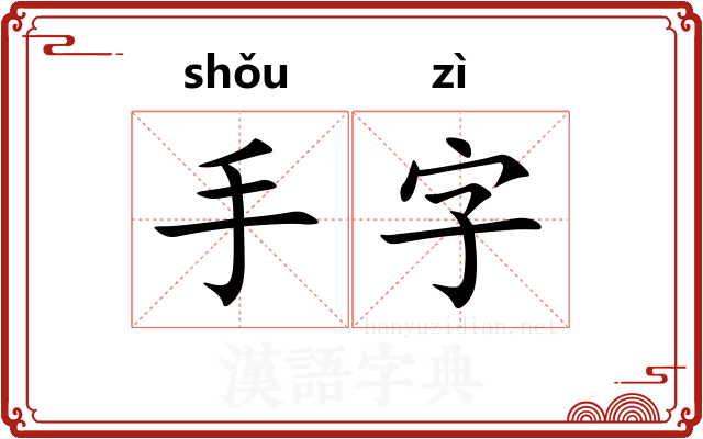手字