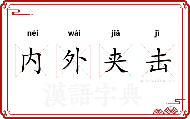 内外夹击 内外夹击