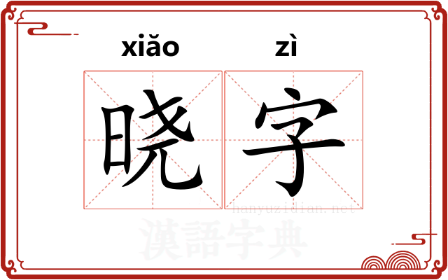 晓字
