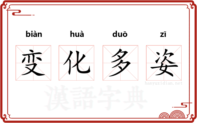 变化多姿