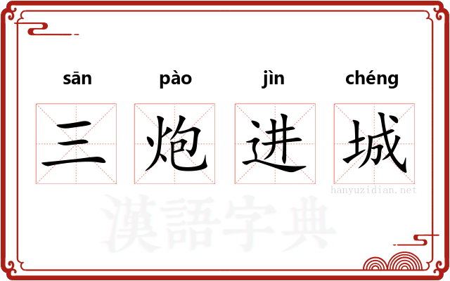 三炮进城