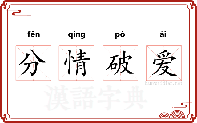 分情破爱