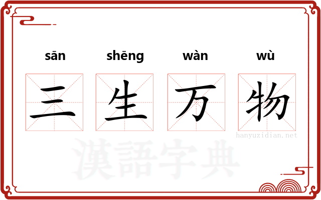 三生万物