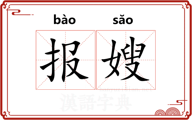 报嫂