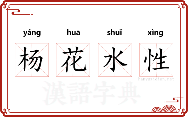 杨花水性
