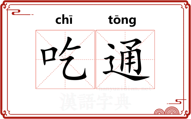 吃通