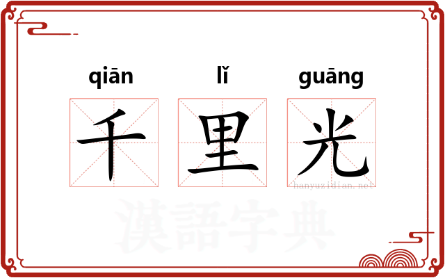千里光