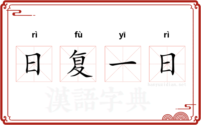 日复一日