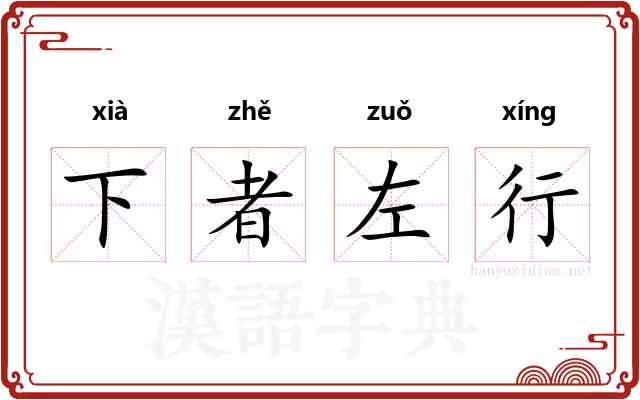 下者左行 下者左行