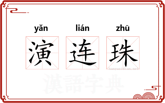 演连珠