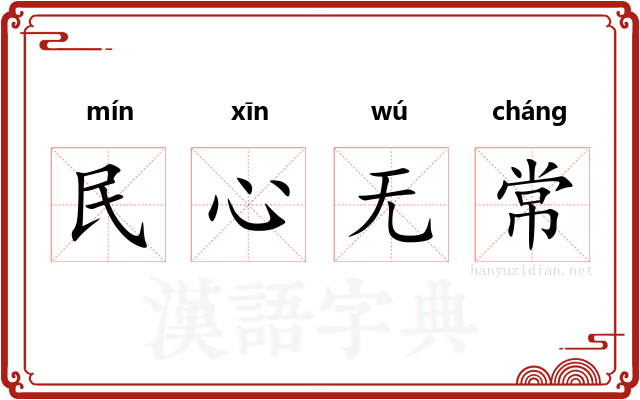 民心无常