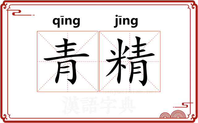 青精 青精