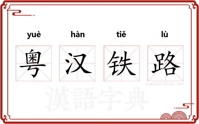 粤汉铁路 粤汉铁路