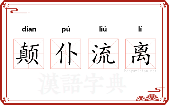 颠仆流离