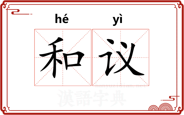 和议 和议