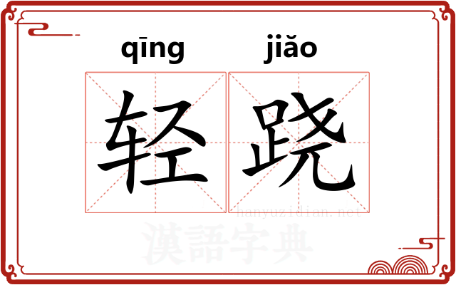 轻跷