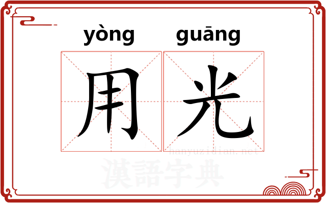 用光 用光