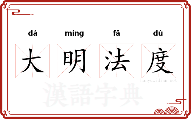 大明法度 大明法度